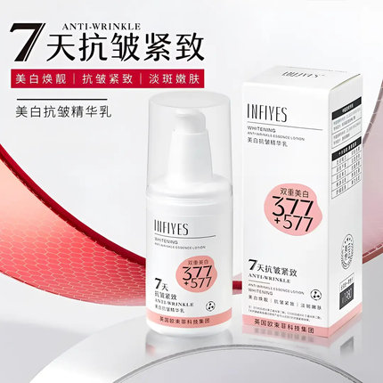 升级版】377+577双重美白抗皱精华乳-7天抗皱紧致-保湿舒缓淡斑纹