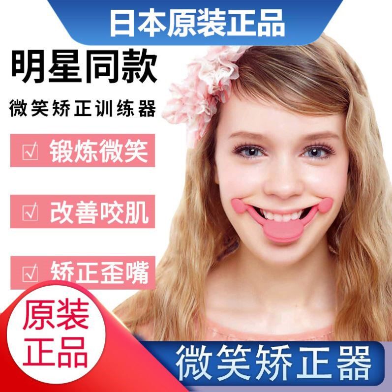 日本微笑矫正器脸部咬肌嘴唇训练器歪嘴笑容训练v脸嘴角上扬神器