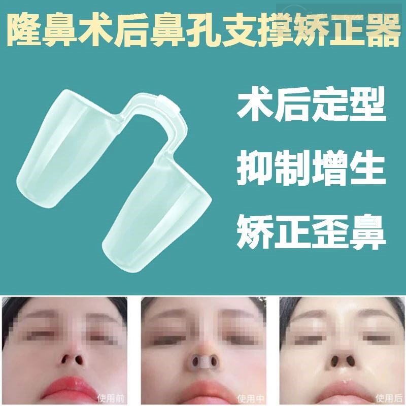 综合隆鼻术后鼻孔支撑器防止鼻增生鼻中隔偏曲歪鼻孔鼻小柱矫正器
