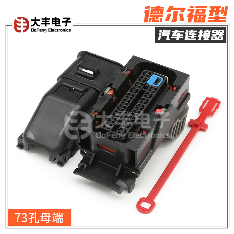 德尔福ecu系列73孔发动机插头