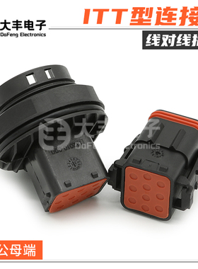 132010-000  ITT10孔公母对接插头塑壳护套 汽车连接器132010-001