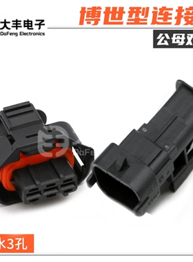 3孔汽车防水接插件1928403966 凸轮轴传感器插头1928404227