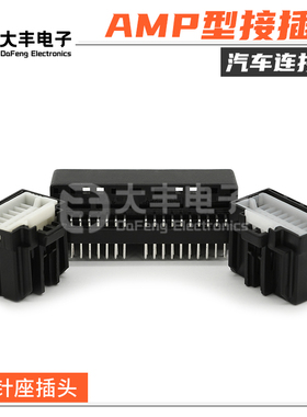 174912-2 汽车连接器AMP型36孔升窗器针座插头 175966-2 175967-2