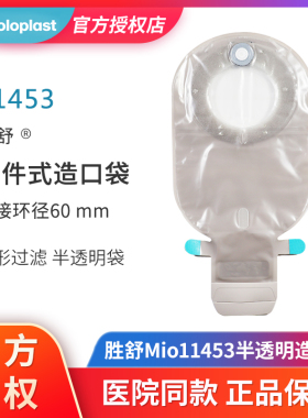 康乐保胜舒Mio11444/11453二件式肠造口袋开口袋两件式造瘘大便袋
