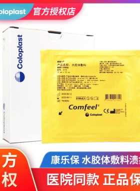 康乐保3110康惠尔水胶体敷料溃疡贴医用褥疮压疮贴透明防水伤口贴
