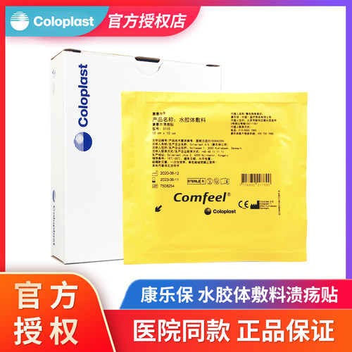康乐保3110水胶体敷料