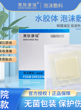 赛肤康瑞水胶体泡沫敷料自粘防压疮褥疮卧床老人减压敷贴3420同款