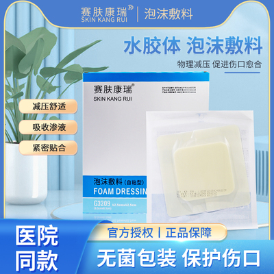 赛肤康瑞水胶体泡沫敷料