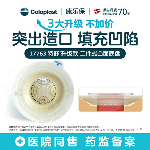 康乐保17763二件式凸面底盘造口袋医用大便袋造瘘袋特舒14249升级