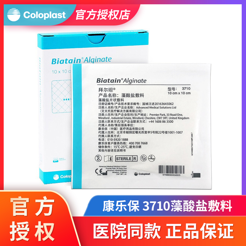 康乐保拜尔坦藻酸盐敷料3710伤口敷料渗液吸收10cm片状压疮褥疮贴 医疗器械 伤口敷料 原图主图