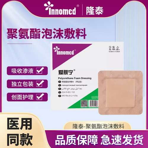 innomed隆泰爱肤宁聚氨酯泡沫敷料医用老人褥疮防压疮贴伤口敷料