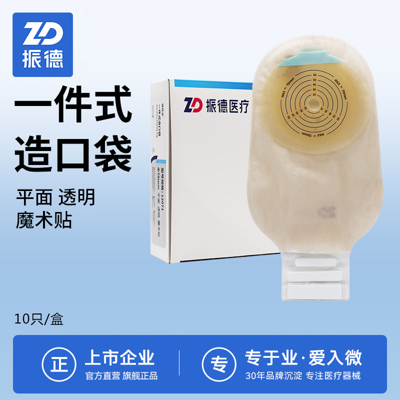 振德德舒妥12071一件式造口袋直肠改道大便造瘘袋一次性肛袋粪袋