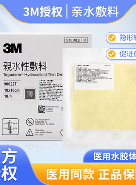 3M人工皮水胶体敷料90022T/90022TCP超薄医用防水伤口贴痘痘贴
