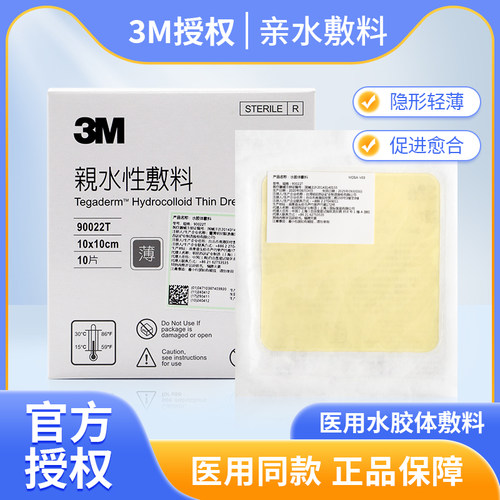 3M痘痘贴人工皮水胶体敷料