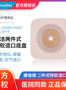 ConvaTec康维德造口底盘125265/125264特软两件式造口造瘘袋底座