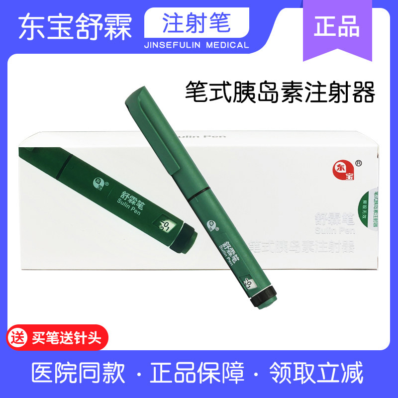 东宝舒霖笔 笔式胰岛素注射器 长舒霖甘舒霖r/n/30r/40r注射笔3ml