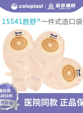 康乐保胜舒15541/15570一件式造口袋 一次性开口透明大便袋造瘘袋