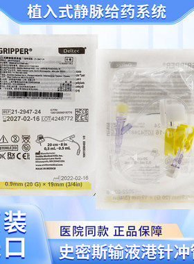 史密斯植入式静脉给药系统