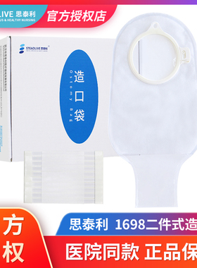 思泰利1698造口袋二件式造瘘袋一次性肛肠大便袋可适配S2833底盘