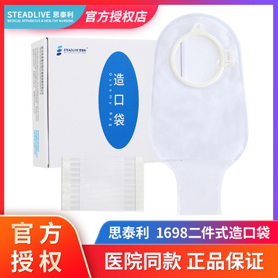 思泰利1698二件式造口袋