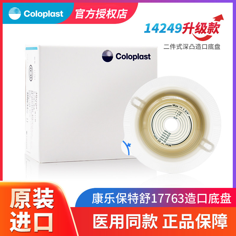 康乐保17763二件式凸面底盘造口袋医用大便袋造瘘袋特舒14249升级