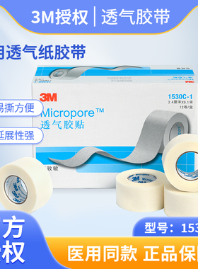 3M透气胶贴1530C医用纸胶带微孔透气低敏胶布固定包扎杜宾绑耳