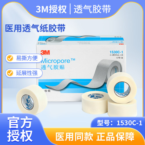 3M透气胶贴医用微孔低敏固定包扎