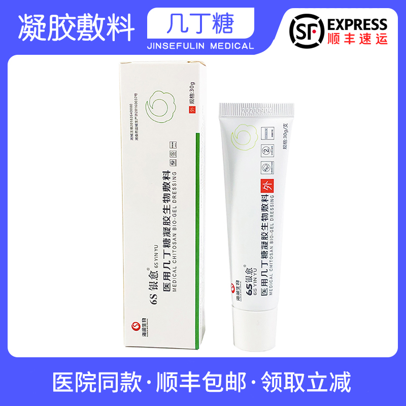 6s银愈医用几丁糖凝胶生物敷料烧烫伤手术切口创面感染褥压疮敷料