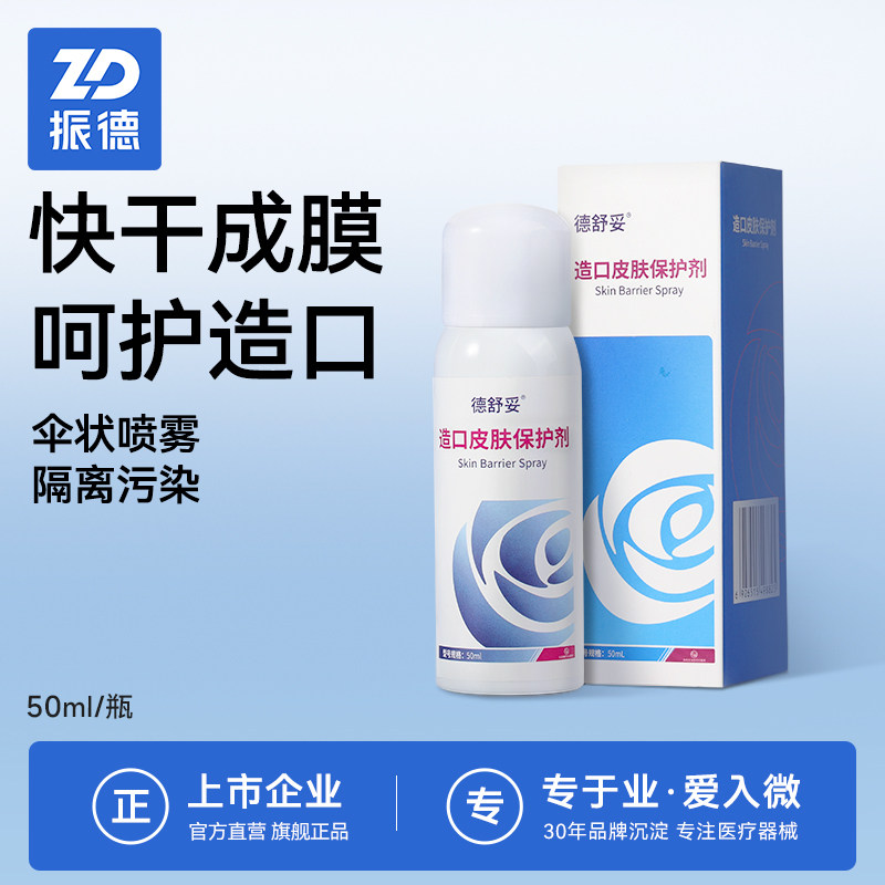 振德德舒妥造口皮肤保护膜喷剂造口袋护理用品附件液体敷料无酒精
