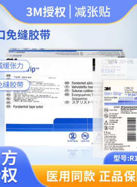3M皮肤伤口免缝胶带R1547减张贴伤口拉合胶布抑制疤痕增生贴R1542