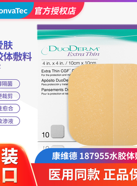 康维德多爱肤水胶体敷料187955人工皮痘痘贴伤口防水再生贴王霏霏