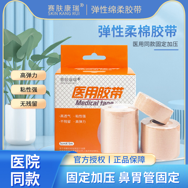 赛肤康瑞弹性胶带柔棉胃管
