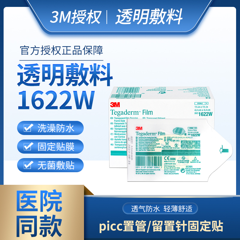 3M透明敷料1622W洗澡防水PICC无菌敷贴静脉留置针导管固定贴膜 医疗器械 伤口敷料 原图主图