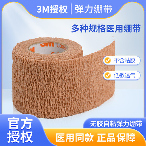 3M弹力绷带1582无胶医用护具包扎