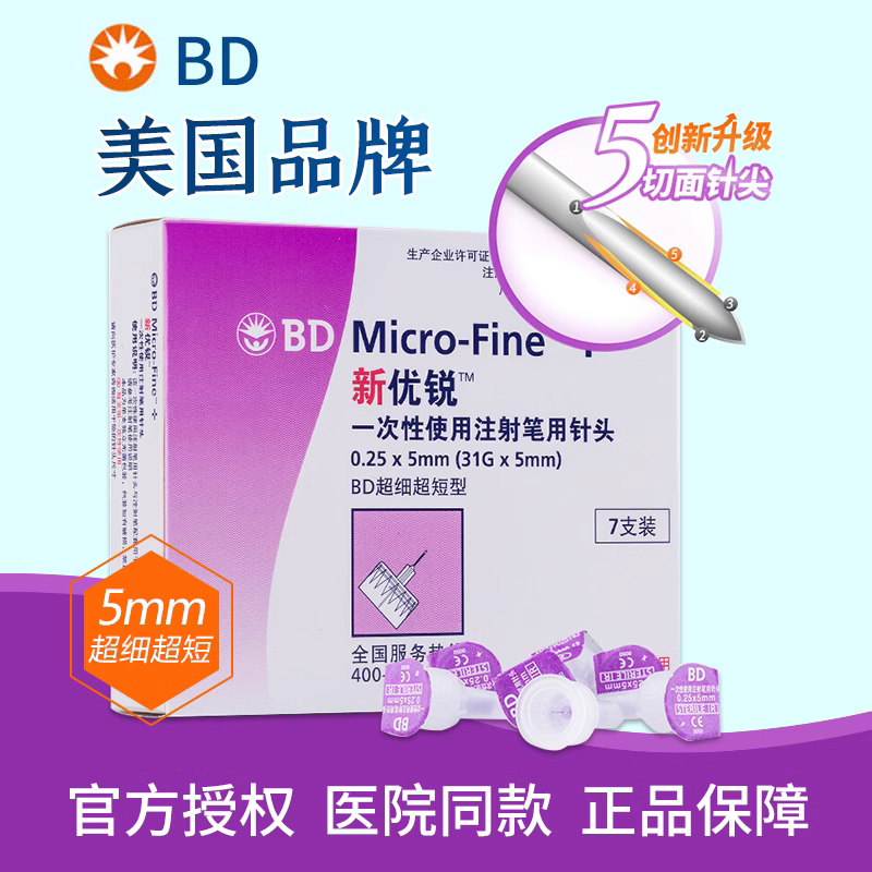 BD新优锐5mm胰岛素注射笔用针头