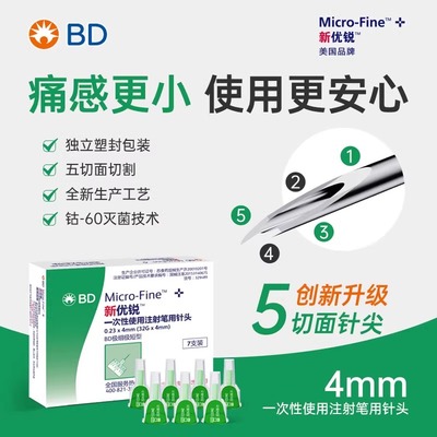 BD新优锐胰岛素注射笔针头无痛一次性4mm通用减肥针司美格鲁肽bd