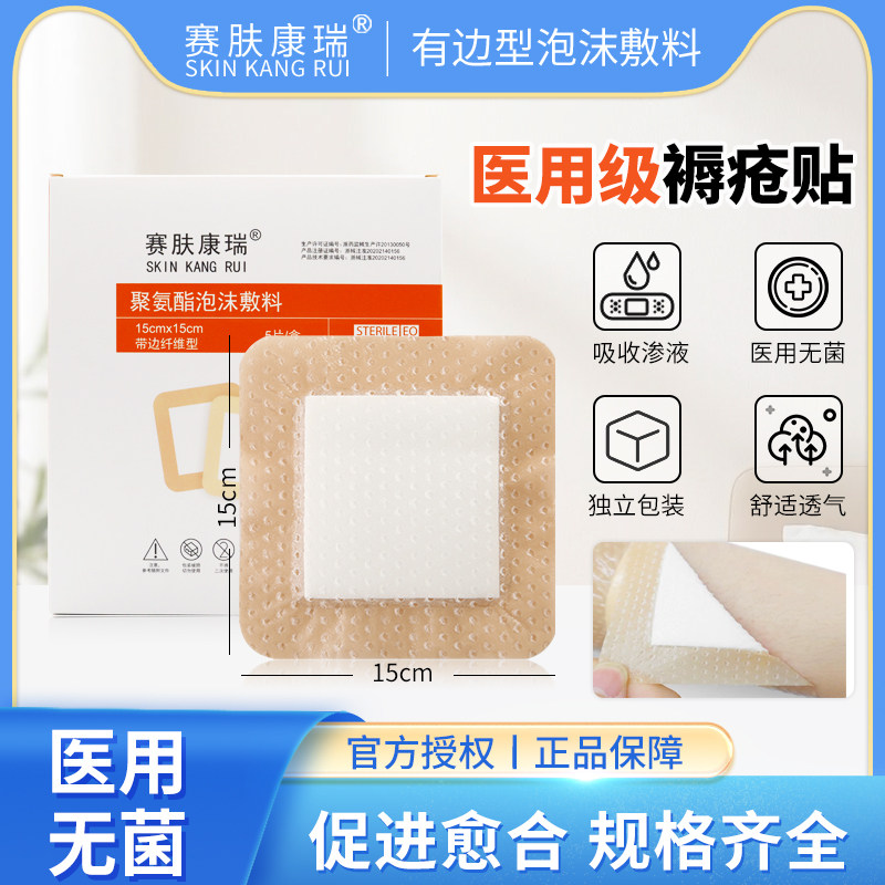 赛肤康瑞褥疮贴聚氨酯泡沫敷料