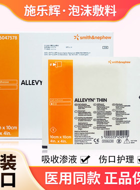 施乐辉爱立敷薄型泡沫敷料