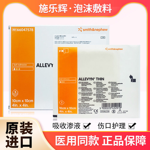 施乐辉爱立敷薄型泡沫敷料