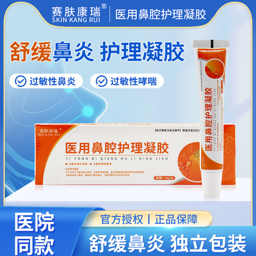 赛肤康瑞医用鼻腔护理凝胶舒缓过敏性鼻炎凝胶鼻腔鼻窦黏膜修复剂