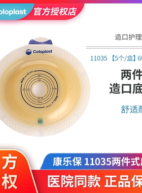 康乐保胜舒凸面造口底盘11035二件式造口袋造瘘袋底座两件式底盘