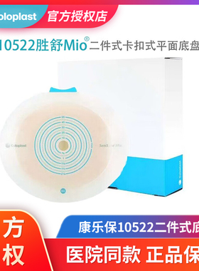 康乐保胜舒Mio10512/10522/10531二件式平面造口底盘卡扣式底座