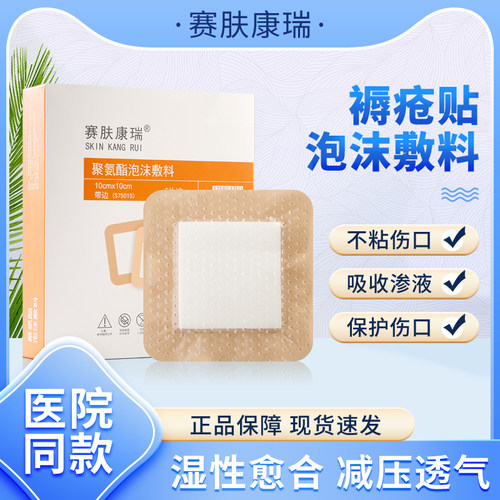 赛肤康瑞褥疮医用聚氨酯泡沫敷料