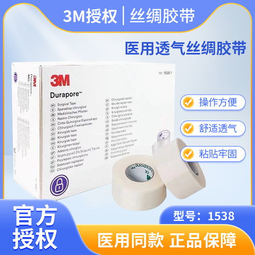 3M丝绸胶带医用透气鼻饲导流