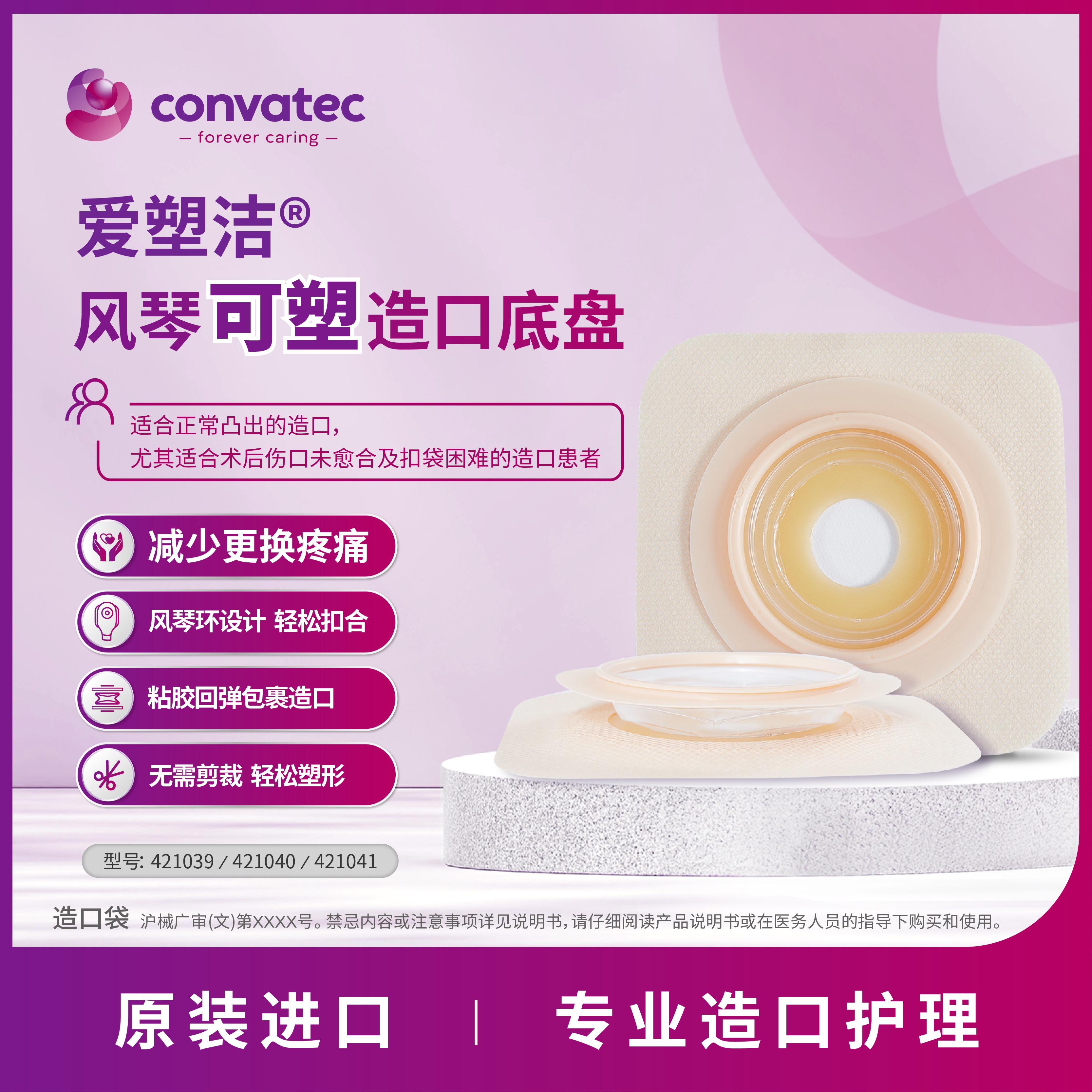 康维德NATURA二件式风琴可塑平面造口底盘421039/421040/421041