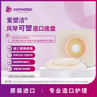 康维德NATURA二件式风琴可塑平面造口底盘421039/421040/421041