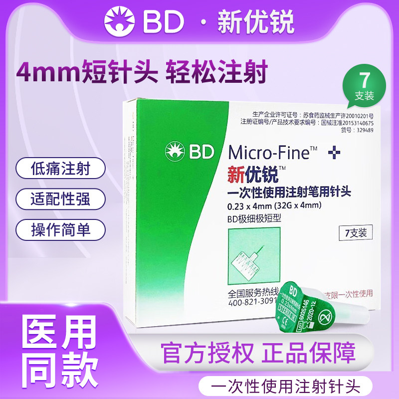 bd新优锐胰岛素针头0.23*4mm通用一次性使用注射笔用糖尿病无菌针
