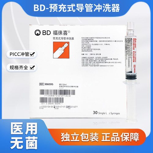 bd福徕喜预充式导管冲洗器picc