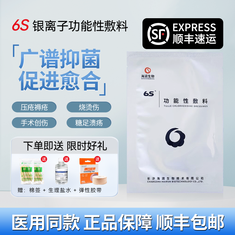 6S功能性敷料褥疮压疮烧烫伤