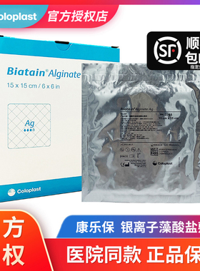 康乐保3760拜尔坦磷酸锆钠银离子藻酸盐敷料3765溃疡抗菌伤口敷料
